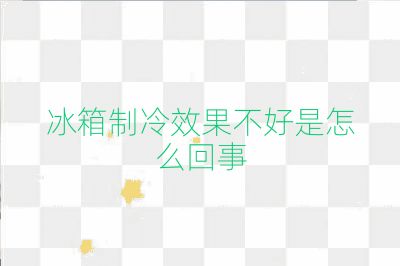 冰箱制冷效果不好是怎么回事