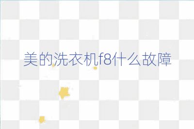 美的洗衣機f8什么故障