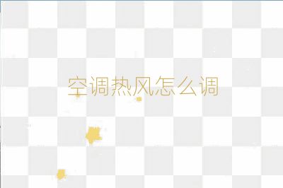 空調(diào)熱風(fēng)怎么調(diào)