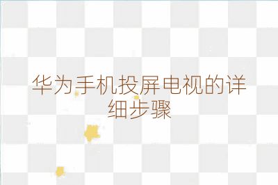 華為手機投屏電視的詳細步驟