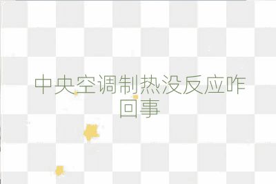 中央空調(diào)制熱沒反應(yīng)咋回事