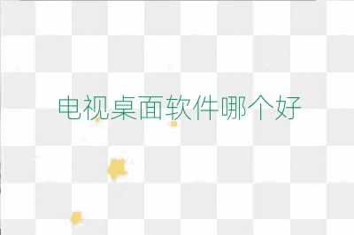 電視桌面軟件哪個好