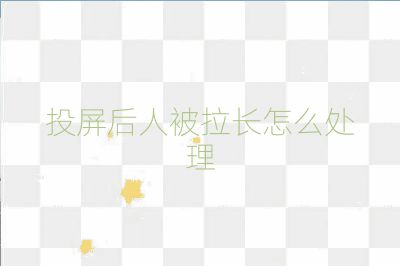 投屏后人被拉長怎么處理