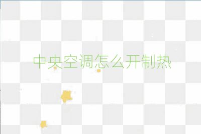 中央空調(diào)怎么開(kāi)制熱