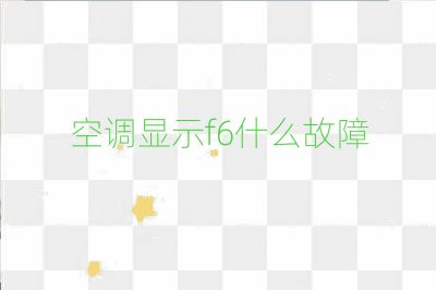 空調顯示f6什么故障