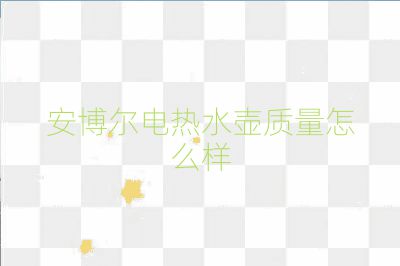 安博爾電熱水壺質量怎么樣