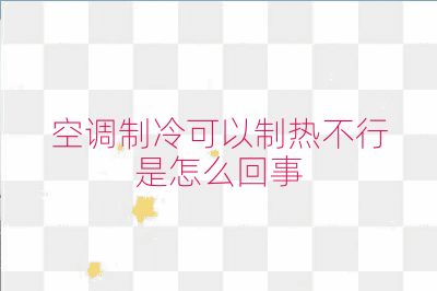 空調(diào)制冷可以制熱不行是怎么回事