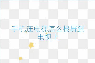 手機連電視怎么投屏到電視上