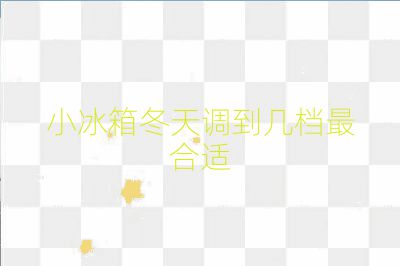 小冰箱冬天調(diào)到幾檔最合適