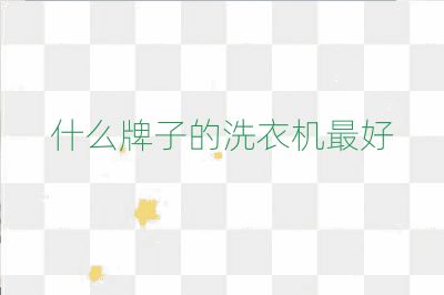 什么牌子的洗衣機最好