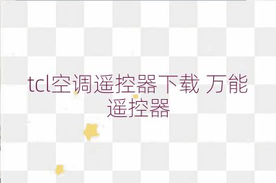 tcl空調遙控器下載 萬能遙控器
