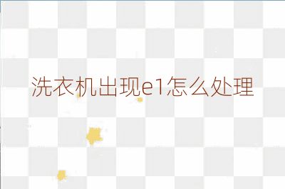洗衣機出現(xiàn)e1怎么處理