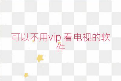 可以不用vip 看電視的軟件