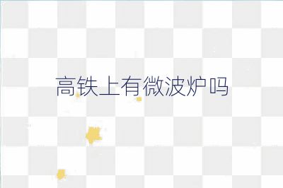 高鐵上有微波爐嗎