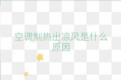 空調(diào)制熱出涼風(fēng)是什么原因