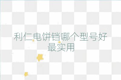 利仁電餅鐺哪個型號好最實用