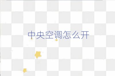 中央空調(diào)怎么開