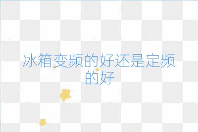 冰箱變頻的好還是定頻的好