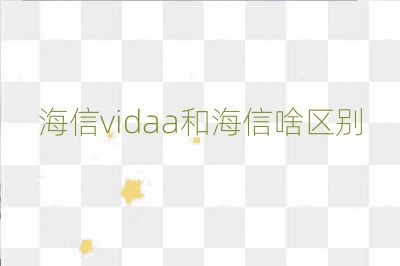 海信vidaa和海信啥區別