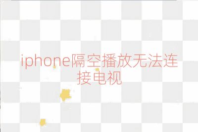 iphone隔空播放無法連接電視