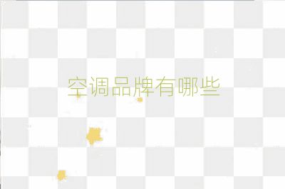 空調品牌有哪些