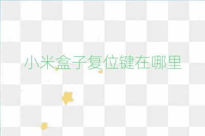 小米盒子復(fù)位鍵在哪里